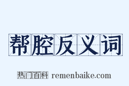 帮腔反义词是什么意思的图片